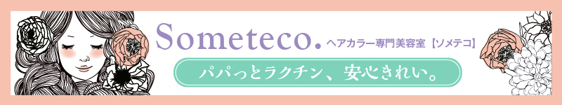 ヘアカラー専門店ソメテコ