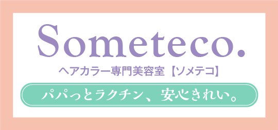 ヘアカラー専門店ソメテコ